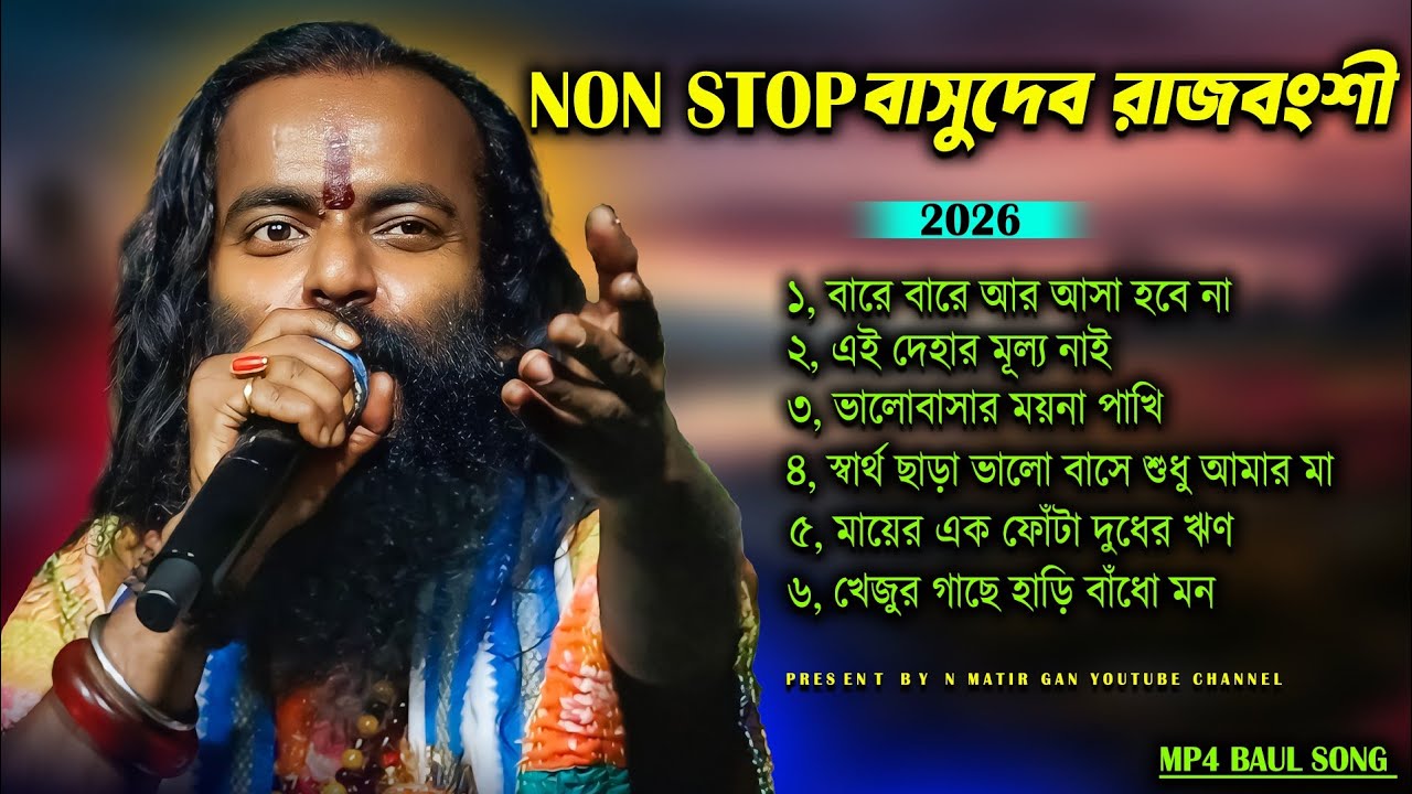 Non Stop বাসুদেব রাজবংশী 2026 / All MP4 Baul Song....