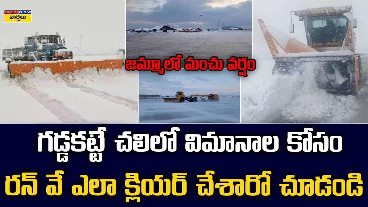 Srinagar Airport Snow Clearing : గడ్డకట్టే చలిలో విమానాల కోసం రన్ వే ఎలా క్లియర్ చేశారో చూడండి