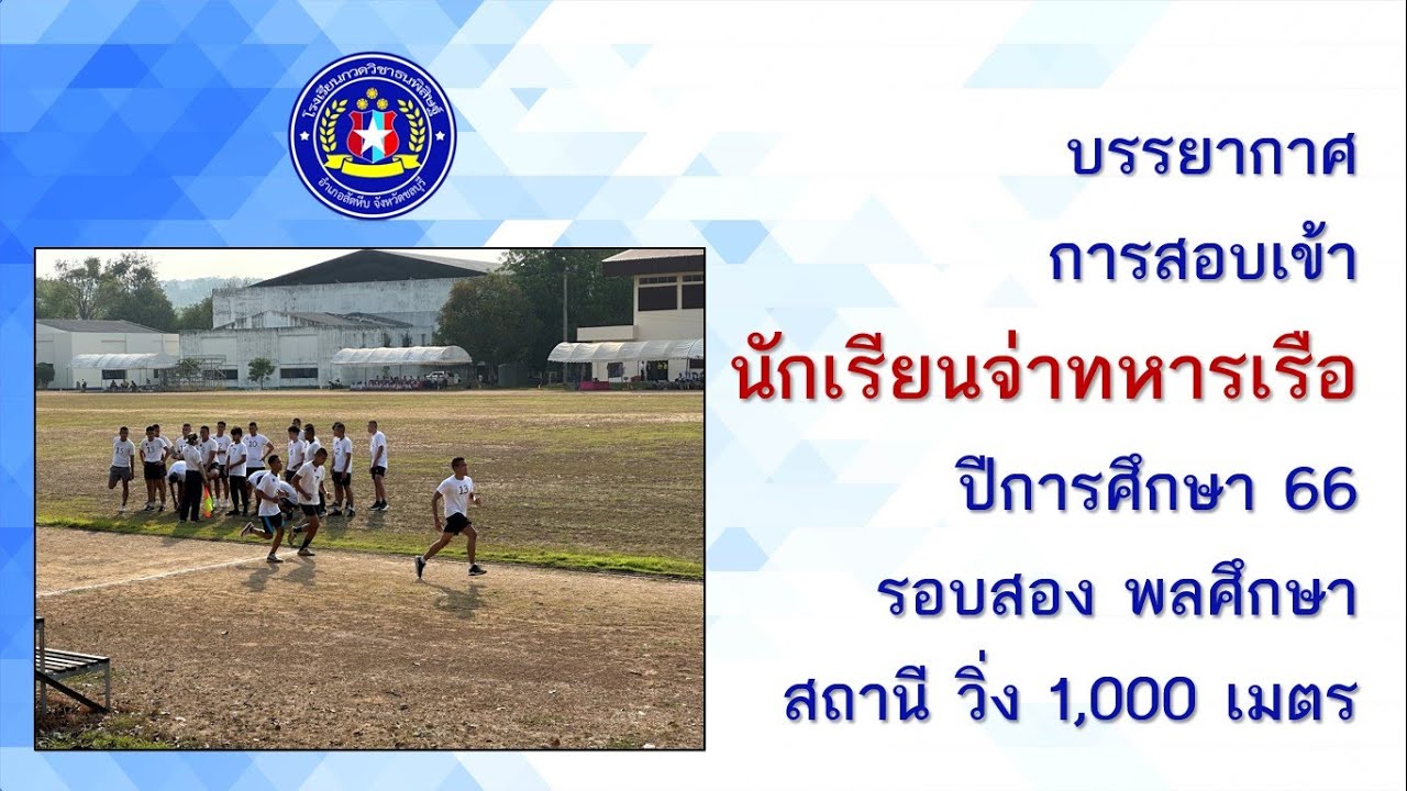 บรรยากาศ การสอบเข้านักเรียนจ่าทหารเรือ ปี 66 วิ่ง 1,000 เมตร