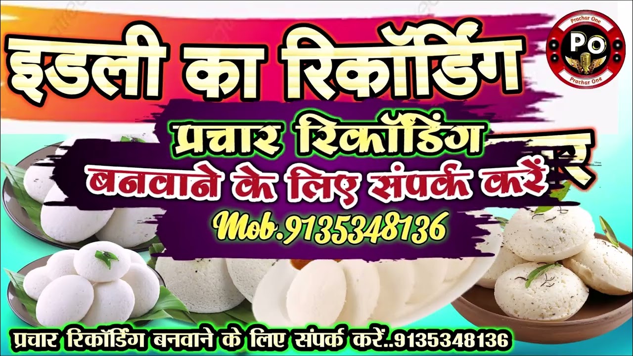Idli Bechne Ka prachar recording || Idli ka prachar || इडली बेचने का प्रचार प्रचार रिकॉर्डिंग‪