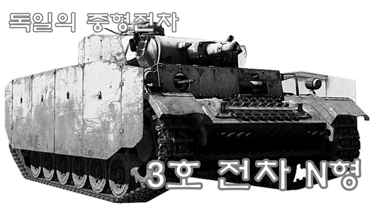 [전차 리뷰] 3호 전차에 75mm 단포신을 탑재한 독일의 중형전차 3호 전차 N형(Panzer III Ausf N)