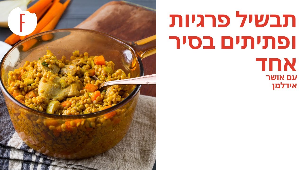 מתכון לתבשיל פרגיות ופתיתים בסיר אחד של אושר אידלמן - פודי
