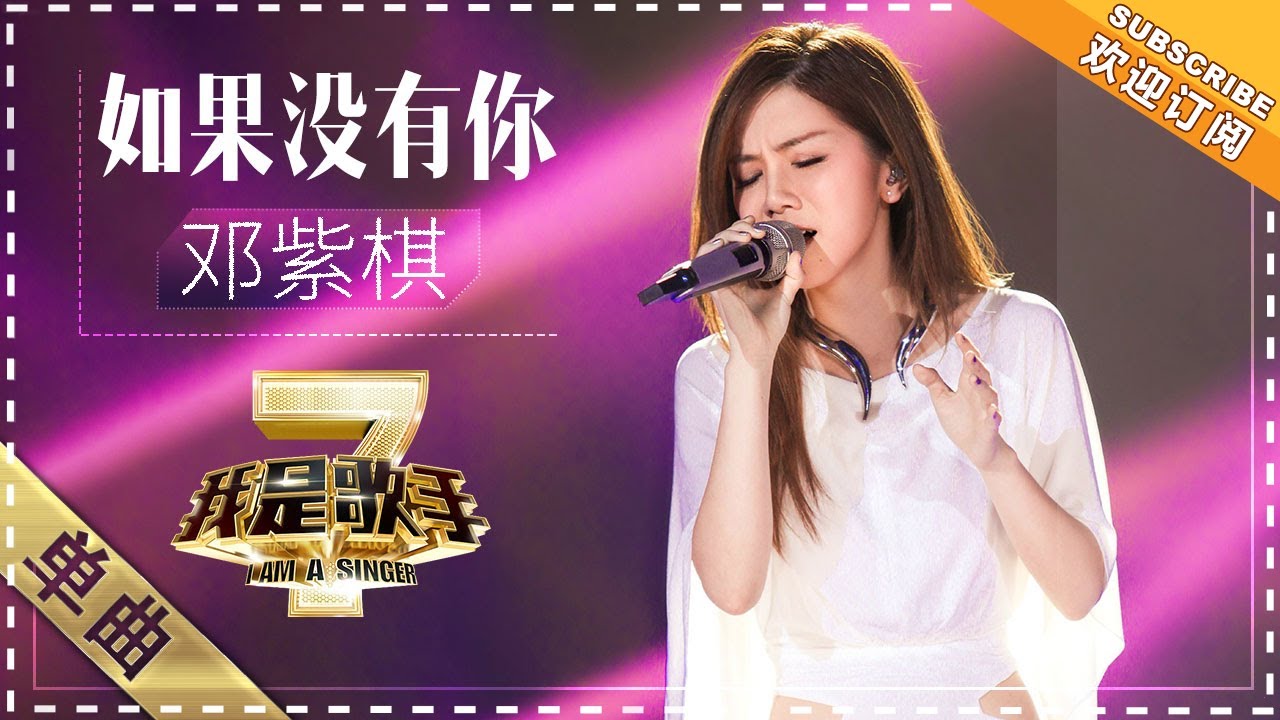 【纯享】G.E.M #邓紫棋 《如果没有你》：嗓音充满叙述感，温柔诉说与情感爆发碰撞 | 我是歌手2 第7期 | I AM A SINGER 2 EP07 | Mango TV