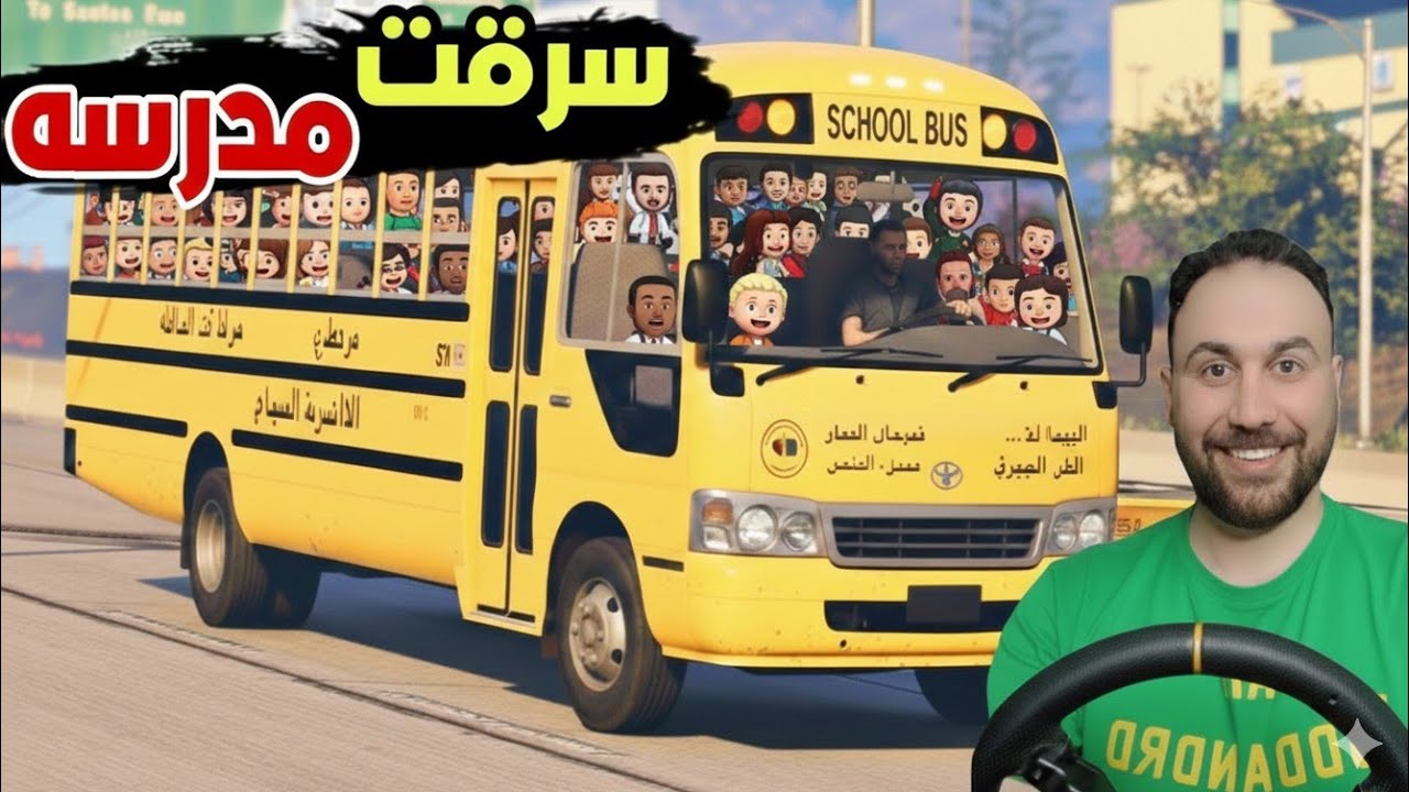 سرقنا باص مدرسه وطلعنا رحله فيه وانمسكنا 