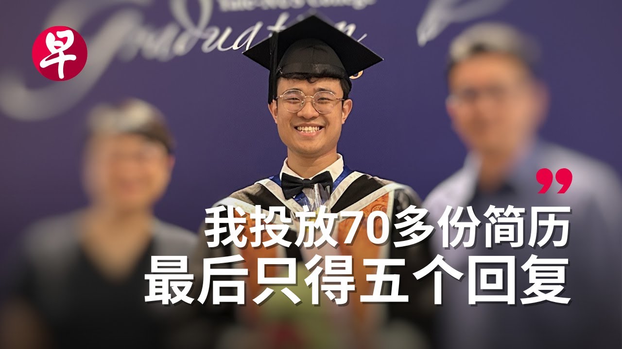 [ENG SUB] 大学毕业生找工作究竟有多难? Why graduates find it hard to land a job