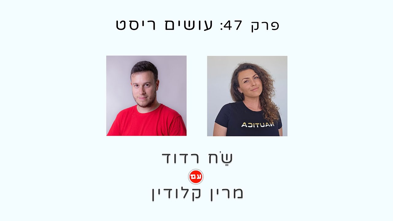שַׂח רדוד עם מרין קלודין - עושים ריסט