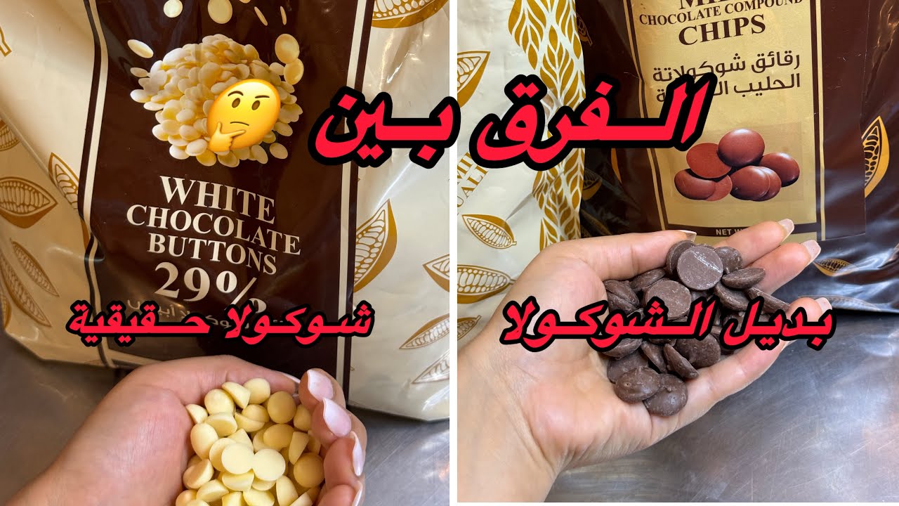 كيف تفرق بين الشوكولا الحقيقية (شوكولا ممتازة) و بديل الشوكولا