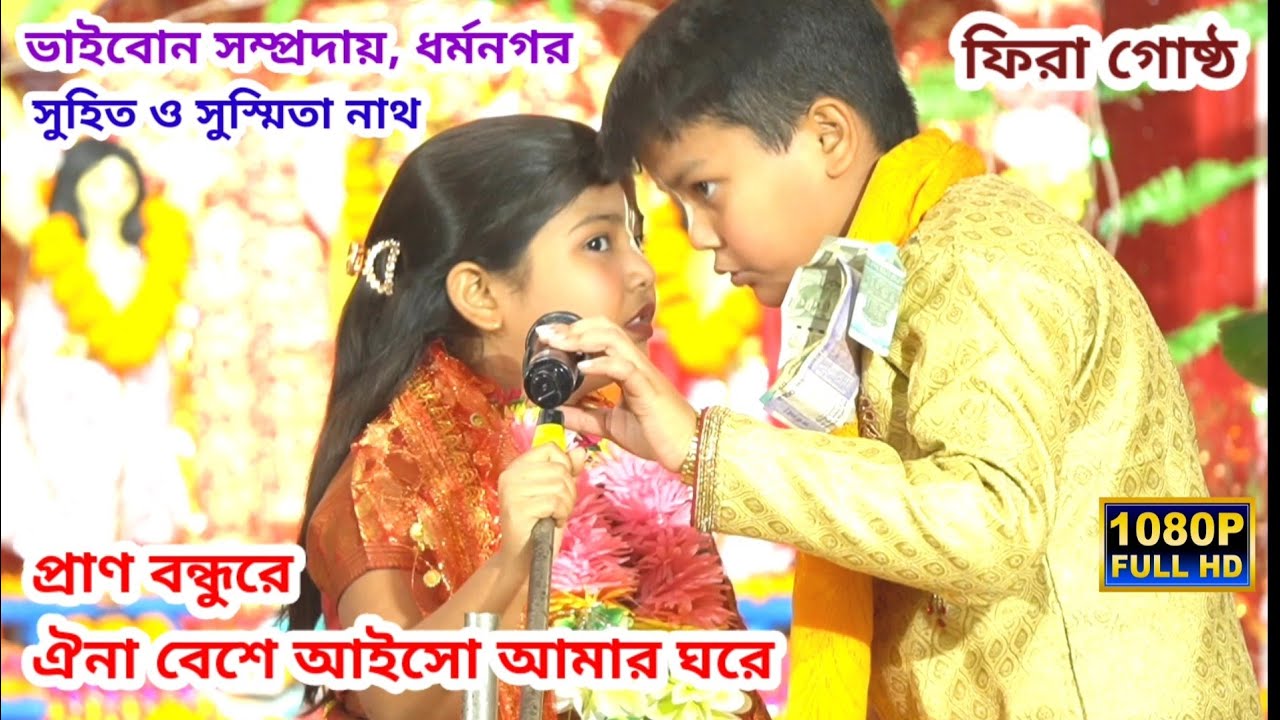 প্রাণ বন্ধুরে ঐনা বেশে আইসো আমার ঘরে | সুহিতা নাথ ও সুস্মিতা নাথ | ভাইবোন সম্প্রদায়, ধর্মনগর