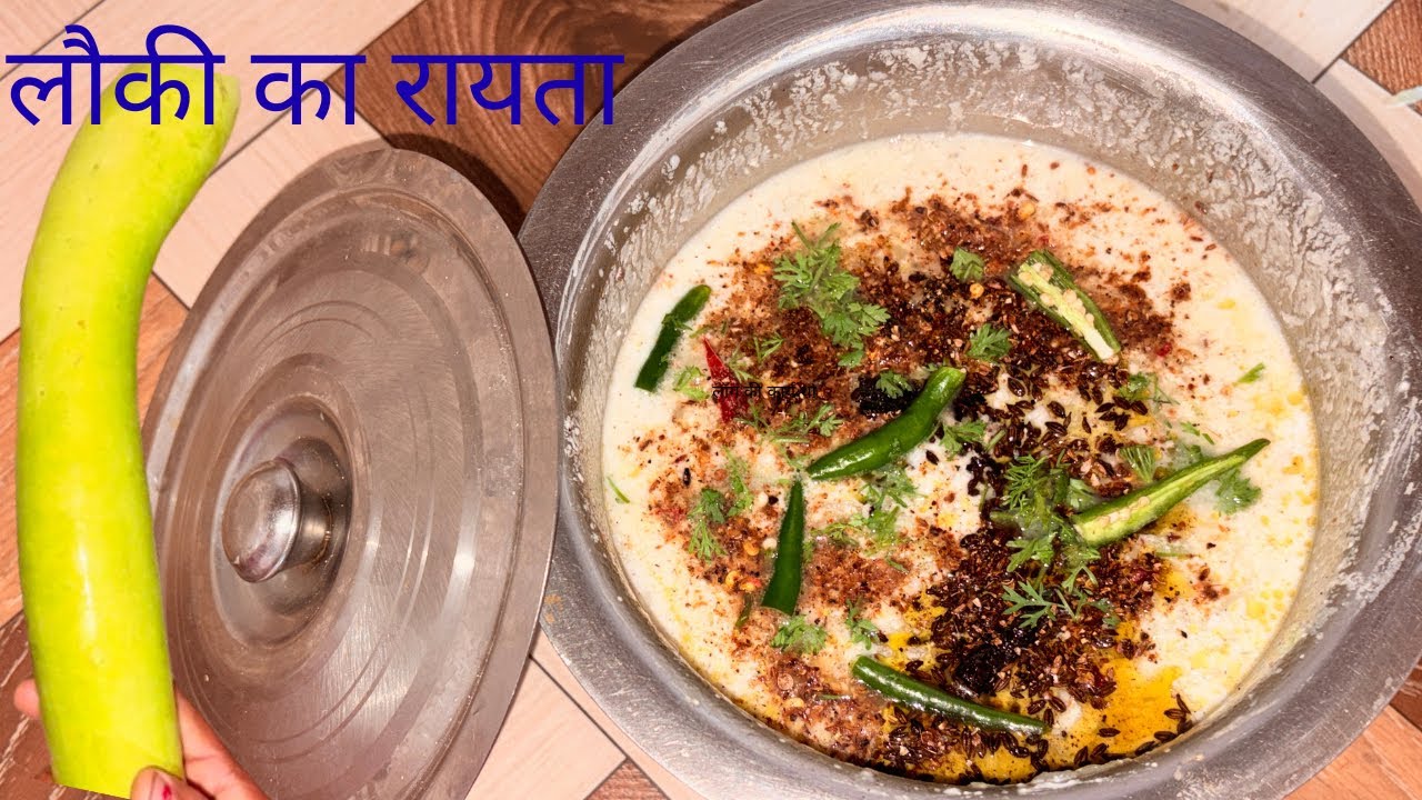 गर्मियों में बनाये ये ठंडा ठंङा लौकी का रायता।Lauki Recipe #recipes #Cooking #food 😋