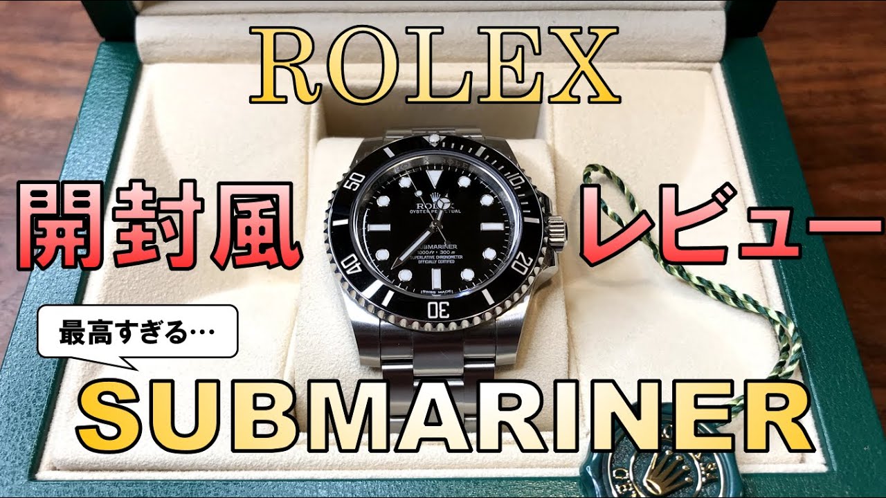 ロレックスサブマリーナー開封風レビュー！【最高のダイバーズウォッチ】