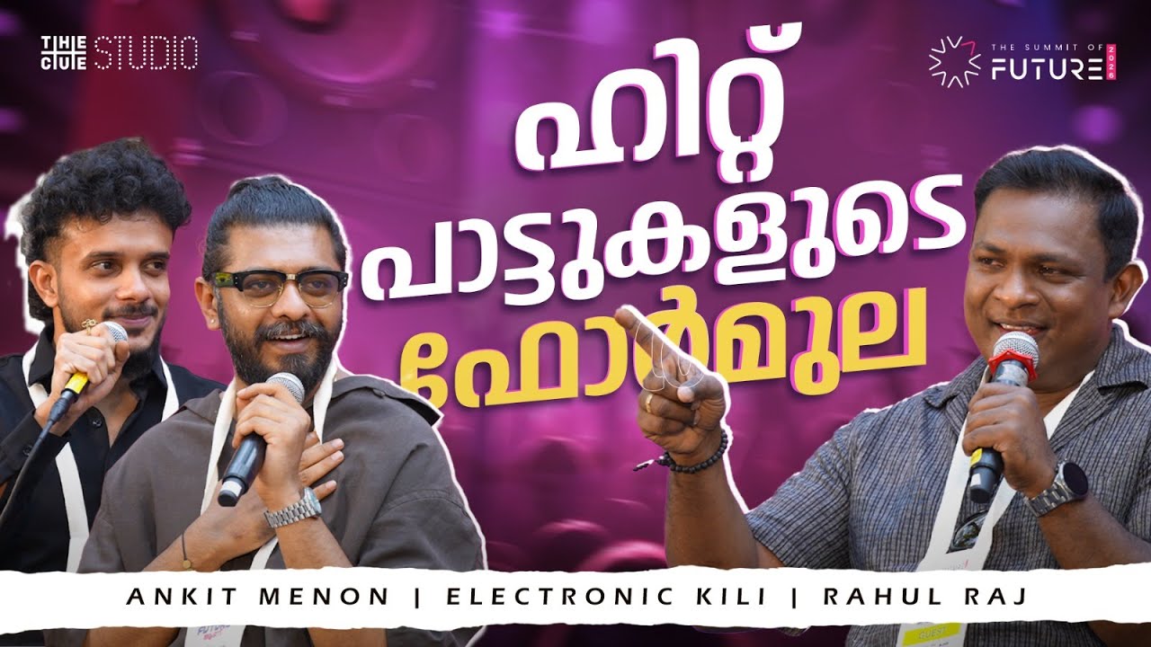 സെൻസേഷണലായ ആ പാട്ടുകളുടെ വിജയ ഫോർമുല' | Rahul Raj | Ankit Menon | Electronic Kili | Cue Studio