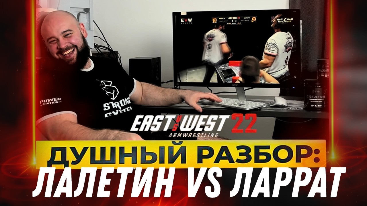 Ларратт - Лалетин EvsW 22 Душный разбор | Давид Шамей