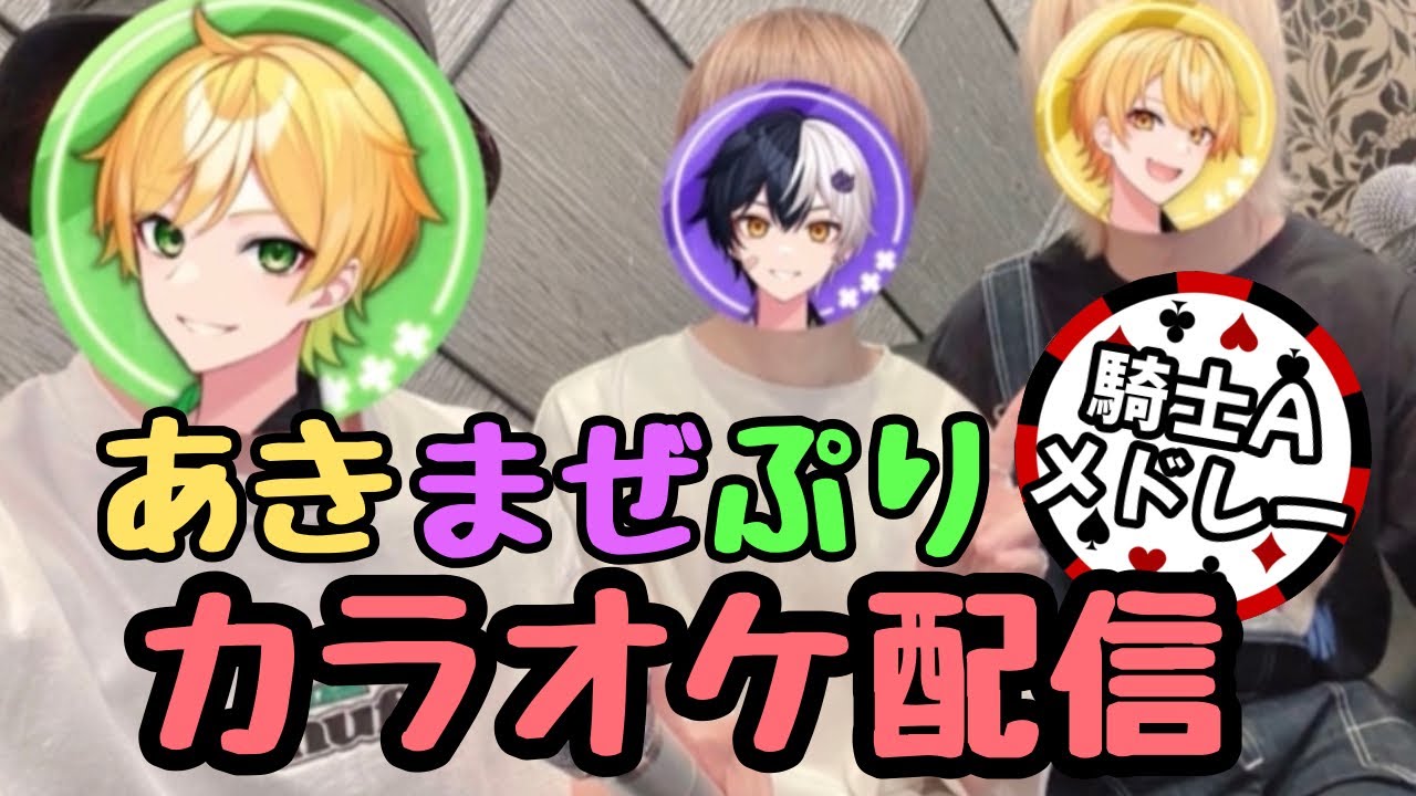 あっきぃさんまぜ太くんぷりっつさんカラオケ配信〜騎士Aメドレー〜