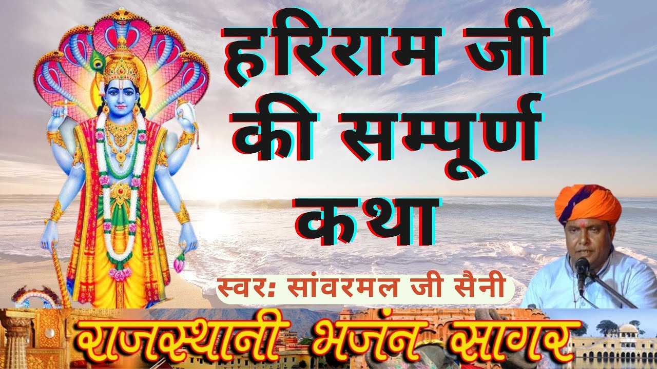Hari ram ji ki Katha sanwarmal saini  bhajan