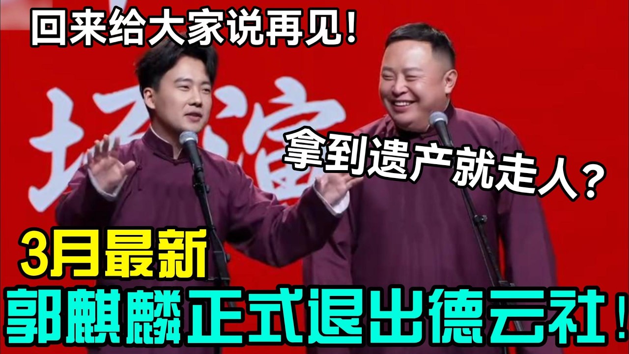 【3月最新】郭麒麟正式退出德云社！郭麒麟：回来给大家说再见！阎鹤祥：拿到遗产就走人？！#岳云鹏 #孙越  #郭德纲 #于谦  #德云社 #老相声 #郭德纲于谦 #助眠相声