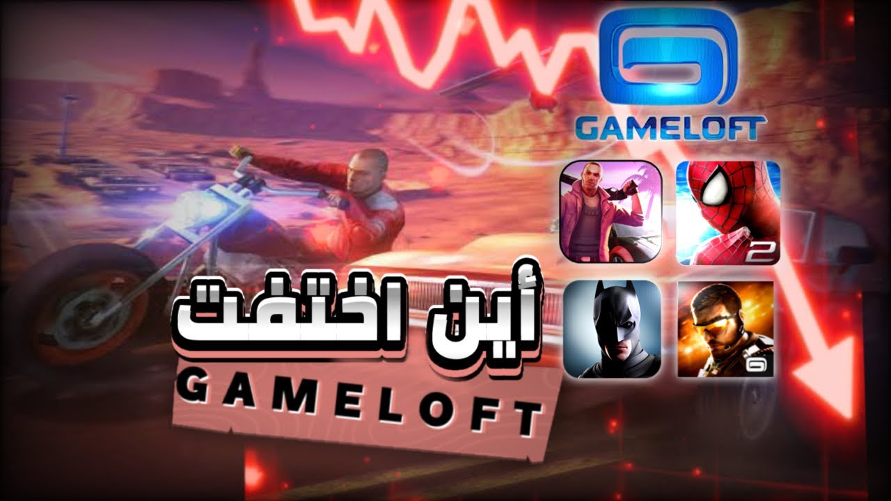 سبب اختفاء شركة Gameloft....ما الذي جعل هذه الشركة تنهار💔