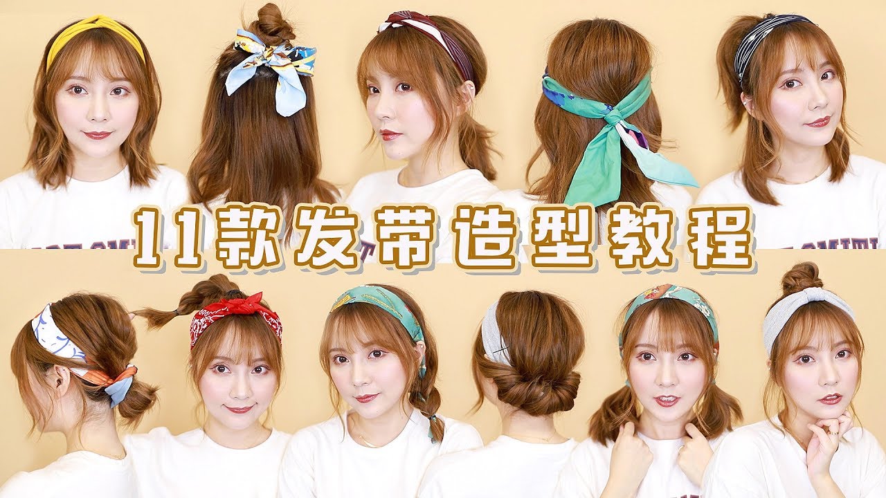 【Sayi Makeup】&diams;11款&diams;发带造型教程 11 way to style your hair with hairband