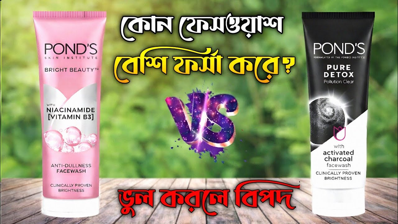 কোন ফেসওয়াসটি ভালো? Ponds White Beauty Facewash Vs Ponds Pure Detox Facewash | Which One Is Better?