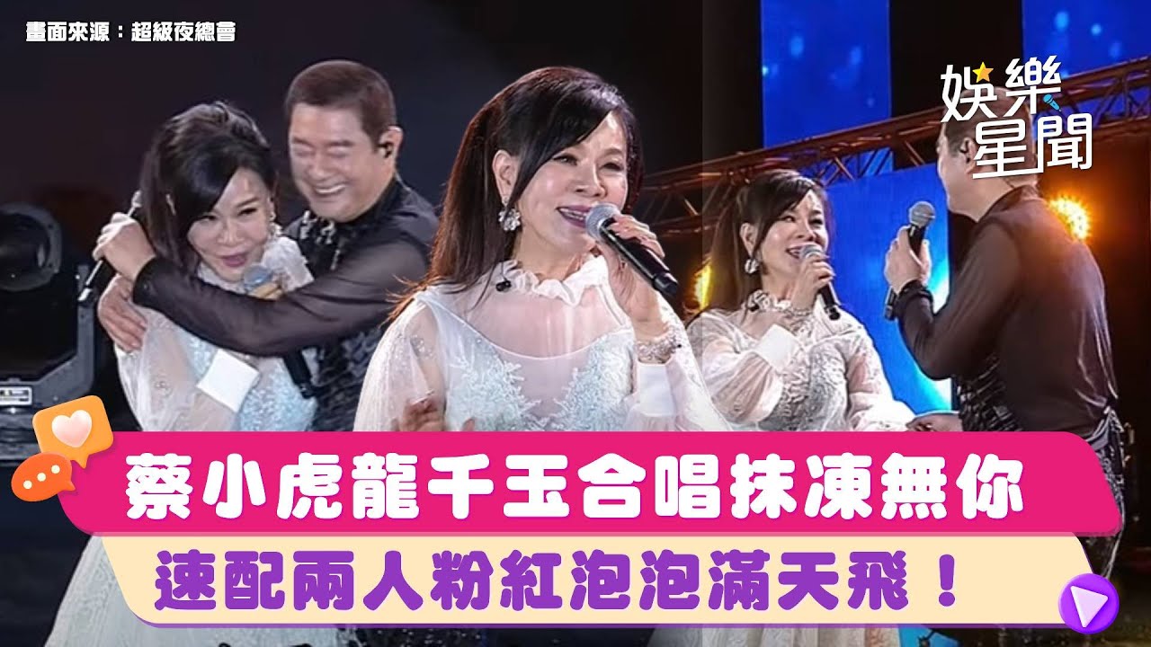蔡小虎、龍千玉合唱「抹凍無你」速配兩人粉紅泡泡滿天飛！｜超級夜總會 Super Night Club｜三立娛樂星聞