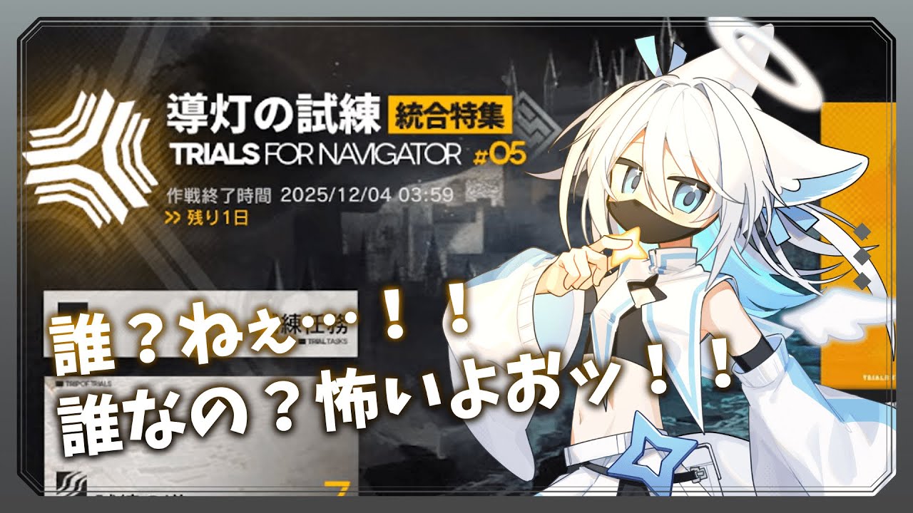 【アークナイツ】導灯の試練、いけるか？【新人Vtuber】