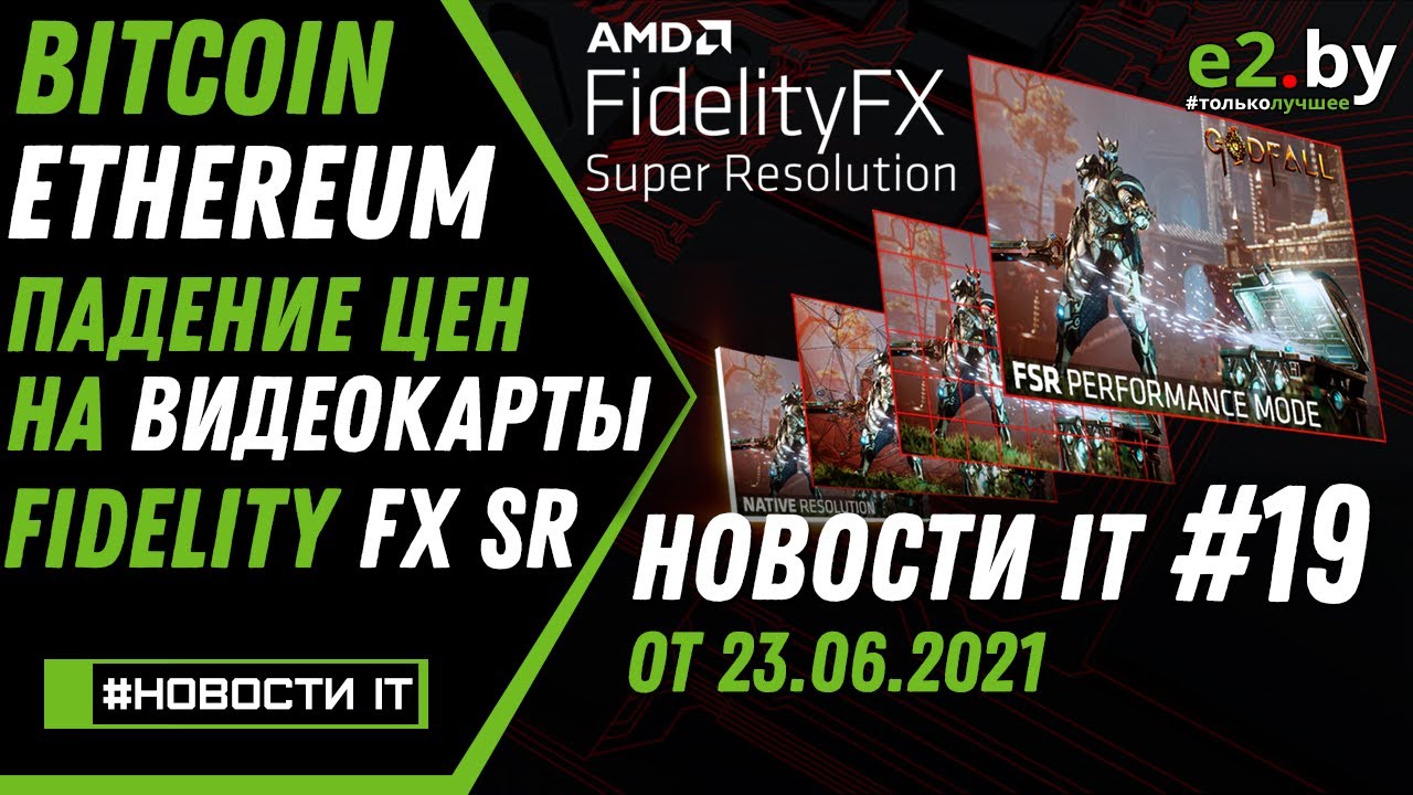 Новости IT Bitcoin, Ethereum, падение цен на видеокарты, V3000 Zen3 6нм RDNA2 DDR5, FSR, DLSS