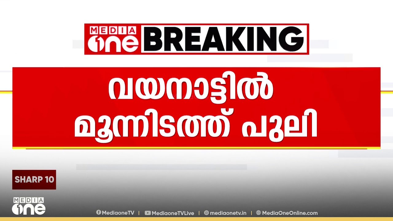 വയനാട്ടിൽ മൂന്നിടത്ത് പുലി
