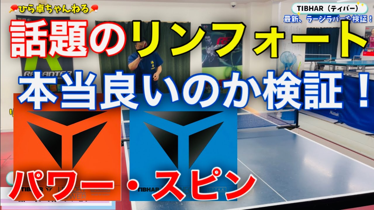 【卓球】TIBHARのラージ新商品！話題のリンフォートの性能を検証！