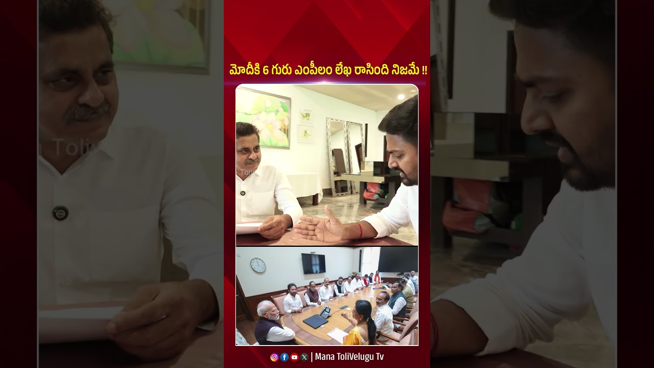 మోదీకి 6 గురు ఎంపీలం లేఖ రాసింది నిజమే !! #bjp #kondavishweshwarreddy #modi #ytshorts