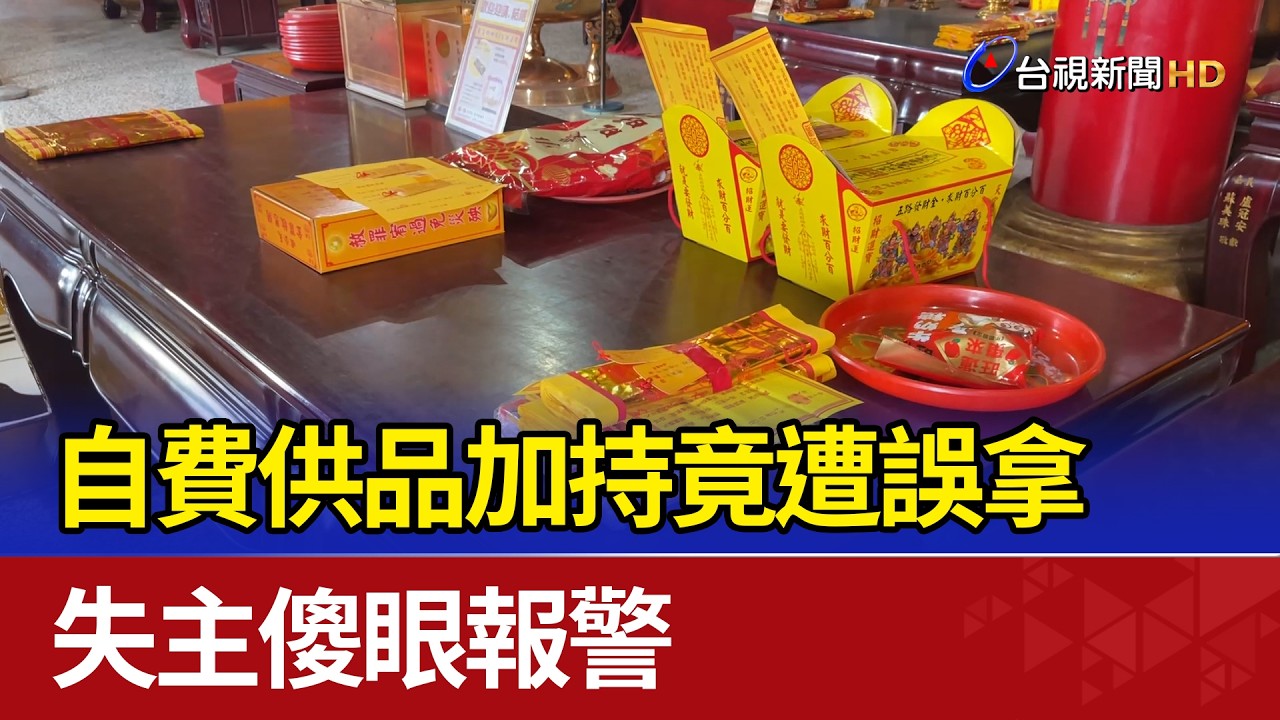 自費供品加持竟遭誤拿 失主傻眼報警