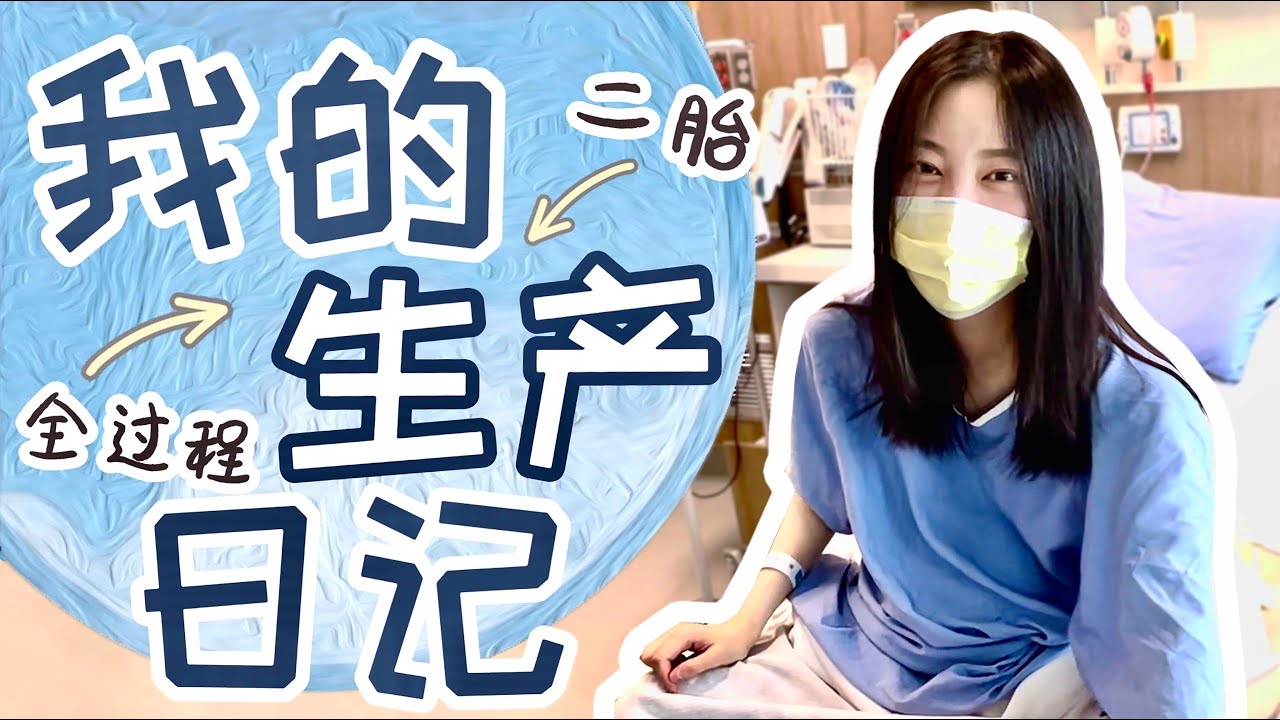生孩子全过程vlog｜顺产记录｜无痛分娩｜揭晓宝宝性别｜让大家久等啦