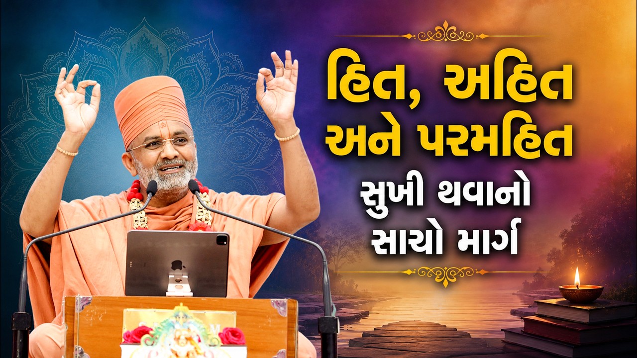 હિત, અહિત અને પરમ હિત: જીવનનો સાચો માર્ગ | satshri