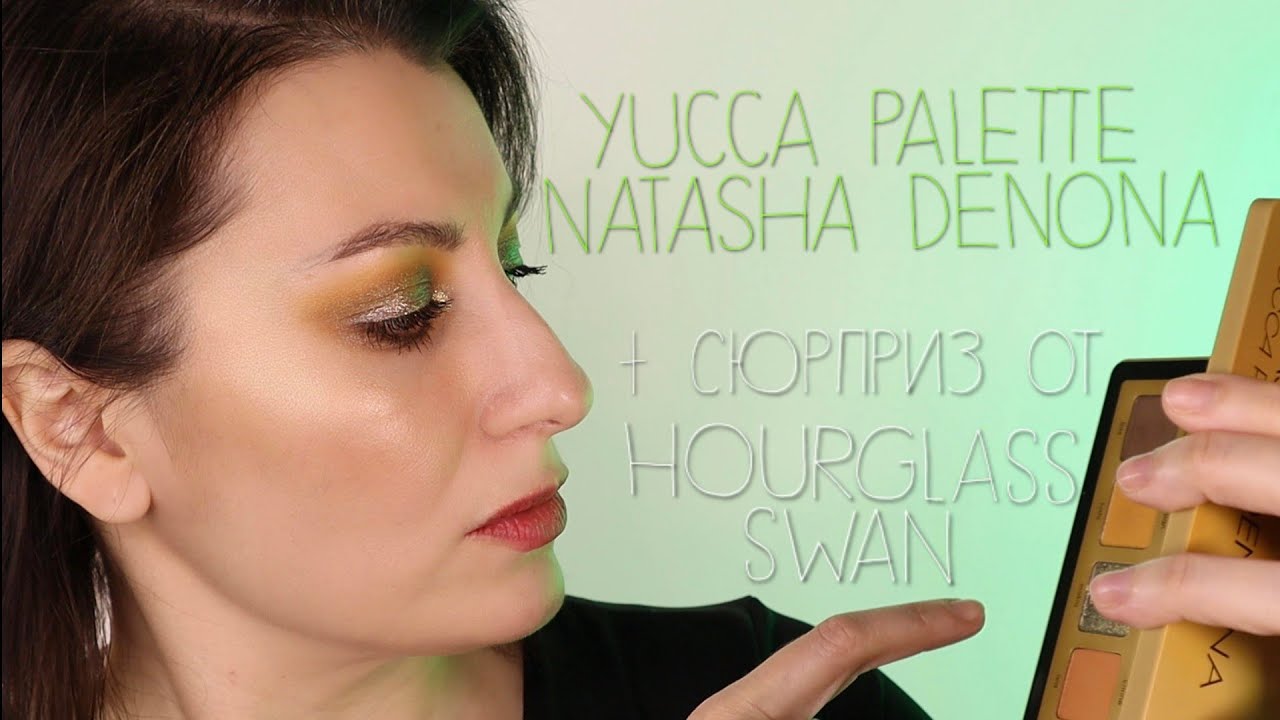 NATASHA DENONA YUCCA PALETTE +СЮРПРИЗ ОТ HOURGLASS SWAN (лебедь аургласс)