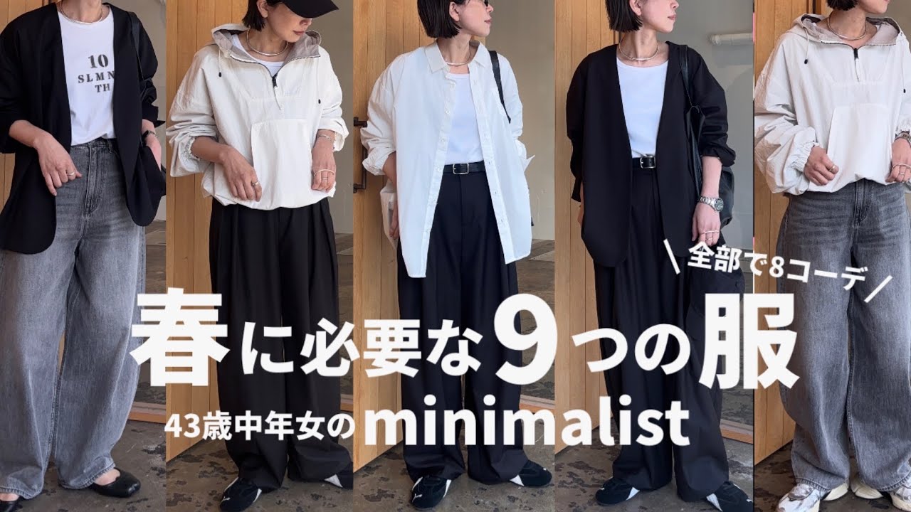 【ミニマリスト】43歳中年女が春に必要な9つの服を使って8コーデ組んだ動画【40代ファッション】