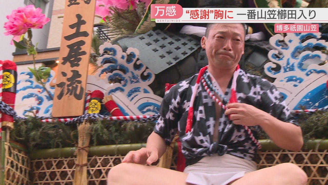 【厳選！】「山笠を楽しむ」亡き“親分”の思いを継ぐ　博多祇園山笠の一番山笠『土居流』