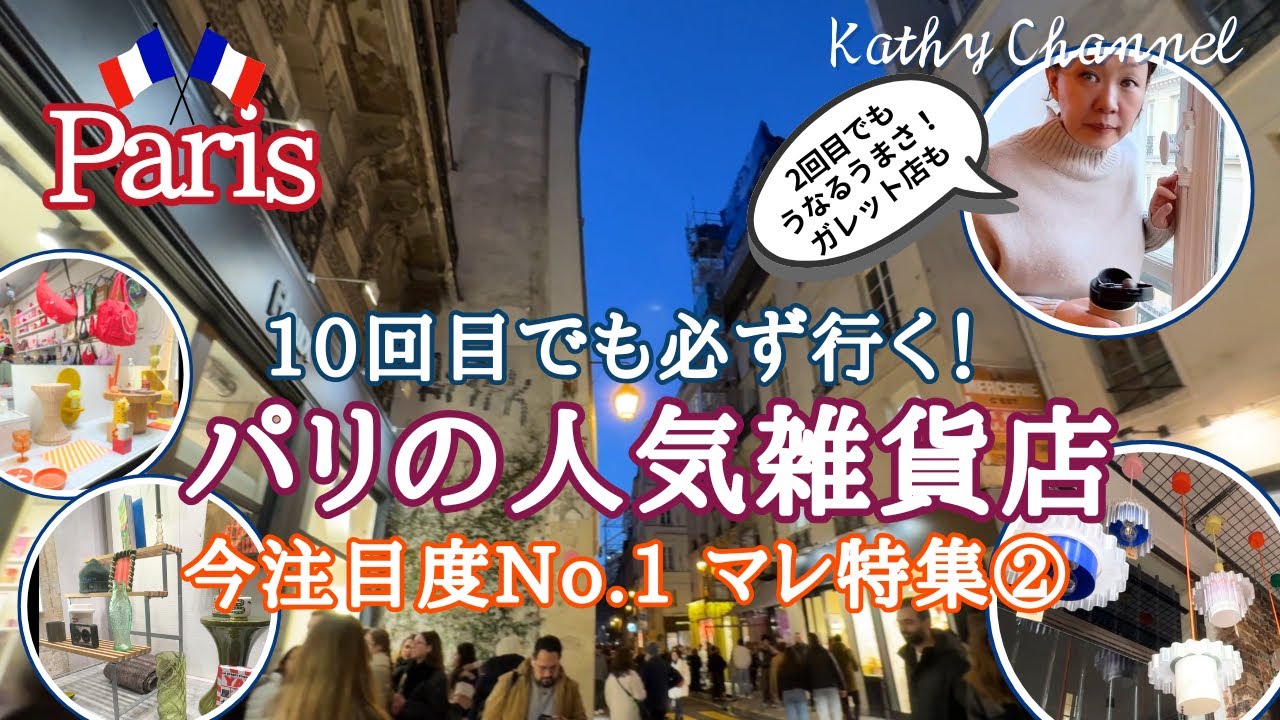 【パリ旅行🇫🇷】パリ10回目でも必ず行く！パリのマレ人気雑貨店でトレンドチェック / うなる美味しさガレット店 / パリの美しい街並みにうっとり散策