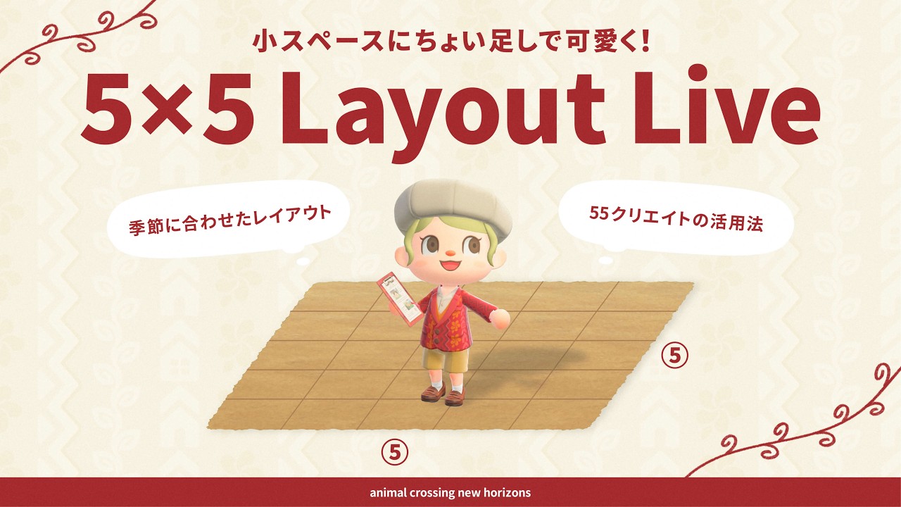 【あつ森】小スペースに使えるマイデザなしの5×5マスクリエイト！🪏｜新家具を取り入れながら季節に合うレイアウトを考えよう✨️【島クリエイト】