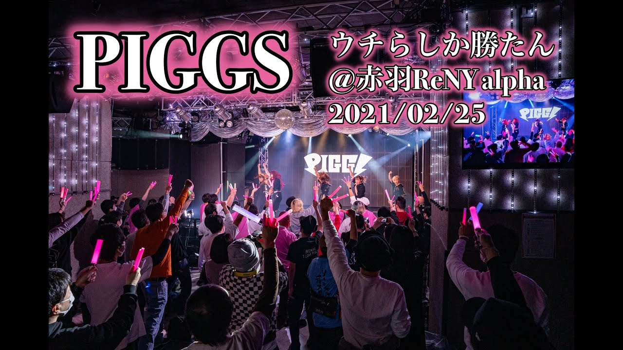 PIGGS - ウチらしか勝たん@赤羽ReNY alpha