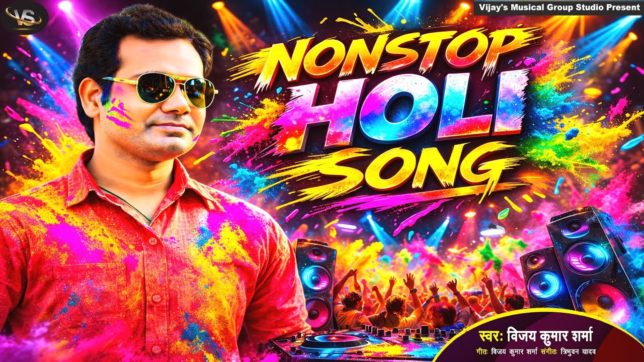 Nonstop #Holi_Song  2026|#Vijay_Sharma |भोजपुरी #होली_गीत | #Jokebox Special Holi Song