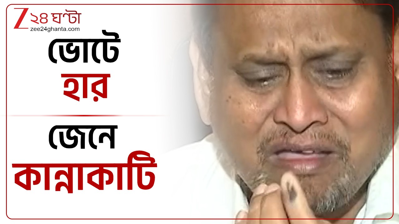 Humayun Kabir | ভোটে হার জেনে কান্নাকাটি, রাজনীতি থেকে অবসর ঘোষণা হুমায়ুনের | Zee 24 Ghanta