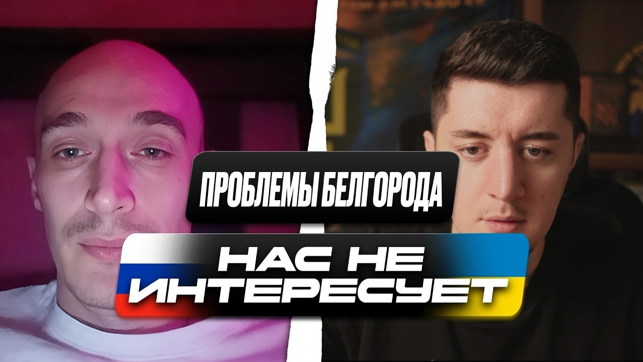 БЕЛГОРОД БЕЗ СВЕТА И ТЕПЛА | РОССИЯНЕ НЕ ПОНИМАЮТ, КТО ВИНОВАТ | ЧАТ РУЛЕТКА