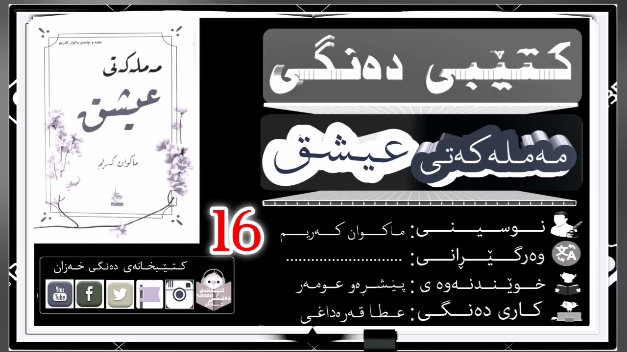 کتێبی دەنگی مەملەکەتی عیشق بەشی شانزەیەم /تەواوی کتێبەکە لە تێلیگرام پەخشکرا