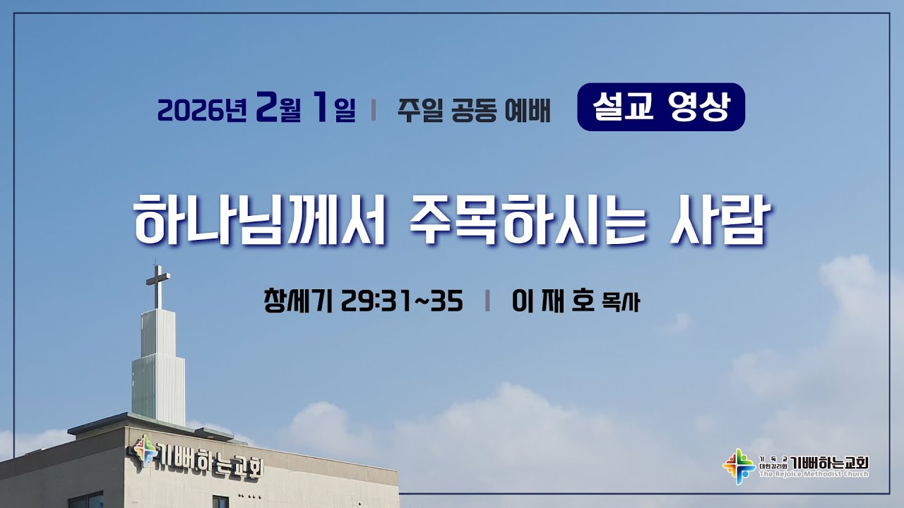 [기뻐하는교회] 2026년 2월 1일 | 하나님께서 주목하시는 사람 | 이재호 목사
