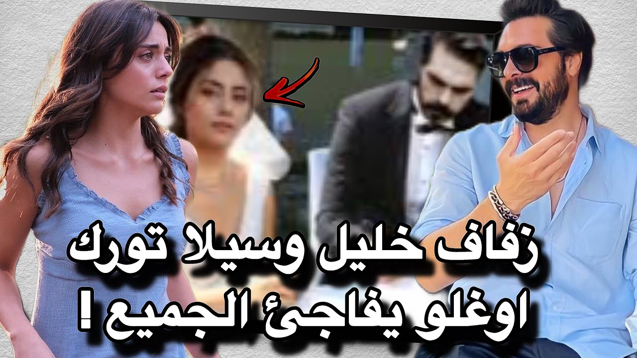 الزفاف الذي هز سيلا تورك أوغلو وخليل ابراهيم جيهان فاجئ الجميع 😍 ماذا حدث ؟ تفاصيل جديدة وحصرية