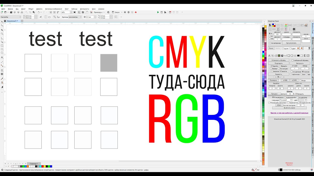 Проверка перед печатью, массовый перевод в CMYK, RGB, растрирование. Докер Corel Draw от Деревяшкина