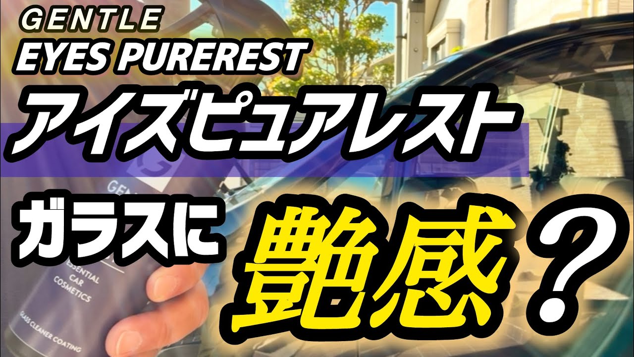 【GENTLE TOKYO】アイズピュアレストを使ってみました！