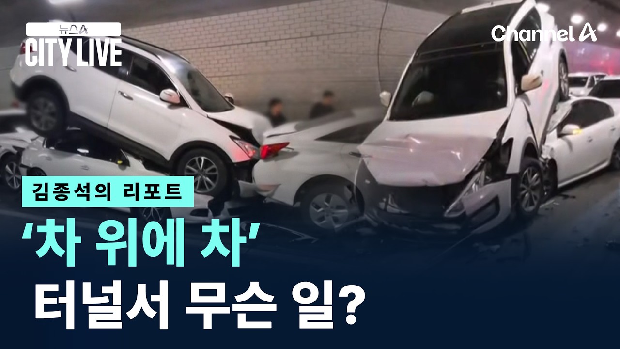 [김종석의 리포트]‘차 위에 차’…터널서 무슨 일? / 채널A / 뉴스A CITY LIVE