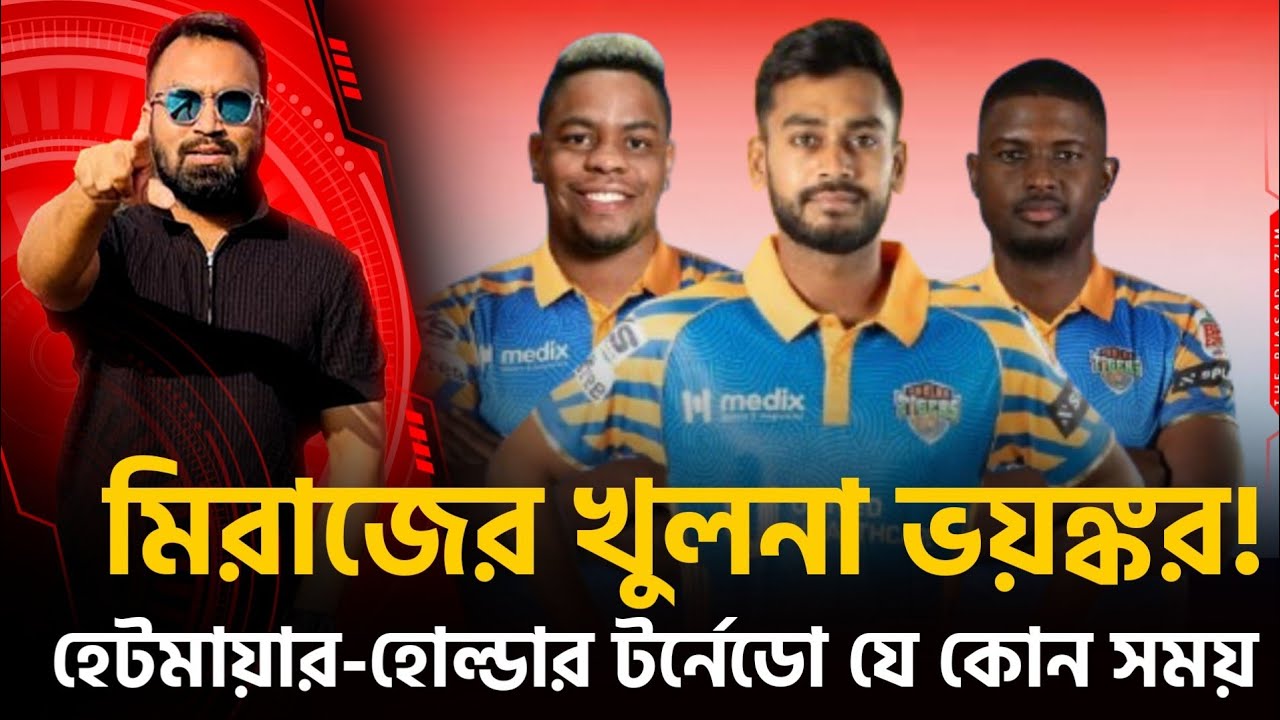 ব‍্যালান্সড খুলনা ভয়ঙ্কর! হেটমায়ার-হোল্ডার খেলে দিলে খবর আছে!