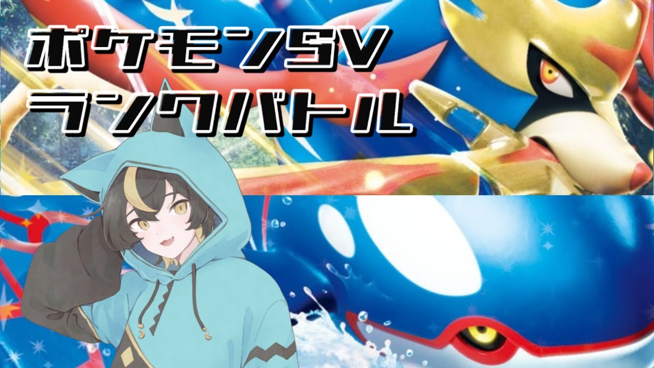 【#ポケモンSV】初見歓迎ランクマ配信！パルデアで未だにザシオーガ擦ってるのワイだけ説【十七夜月ツルナ｜#個人Vtuber】