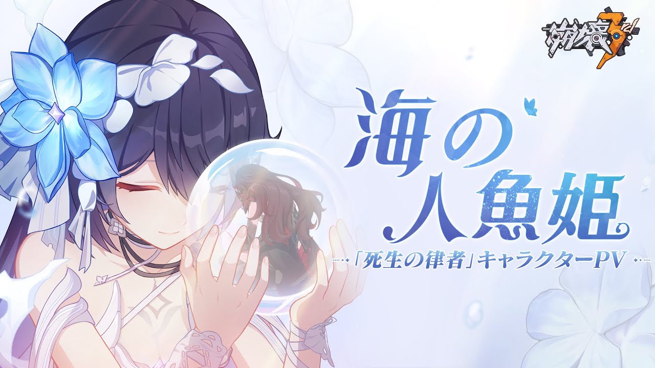 崩壊3rd公式 S級律者キャラ「死生の律者」キャラクターPV