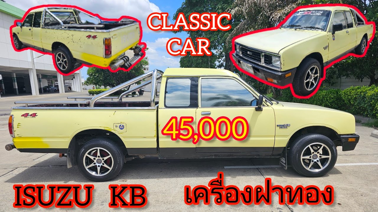 ขาย ISUZU KB เครื่องฝาทอง รีวิวครบจบในคลิป
